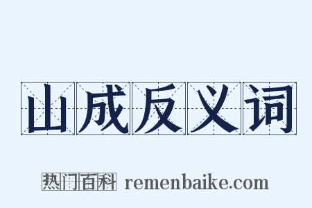 山成反义词是什么意思的图片